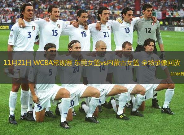  11月21日 WCBA常規(guī)賽 東莞女籃vs內蒙古女籃 全場錄像回放