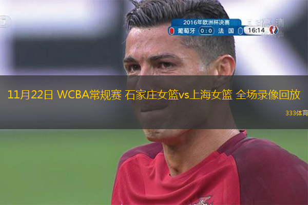 11月22日 WCBA常規(guī)賽 石家莊女籃vs上海女籃 全場(chǎng)錄像回放