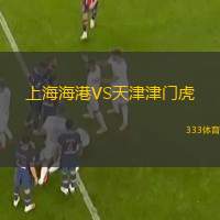  上海海港VS天津津門(mén)虎