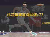  體育賽事直播網(wǎng)馨c77(體育賽事直播平臺c77)