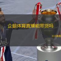  企鵝體育直播能帶貨嗎(企鵝體育直播：帶貨潛力大嗎？)
