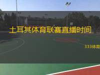  土耳其體育聯(lián)賽直播時(shí)間(土耳其體育聯(lián)賽直播時(shí)刻表)