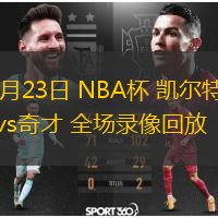 11月23日 NBA杯 凱爾特人vs奇才 全場(chǎng)錄像回放