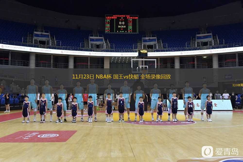  11月23日 NBA杯 國王vs快船 全場錄像回放