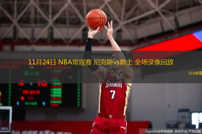  11月24日 NBA常規(guī)賽 尼克斯vs爵士 全場錄像回放