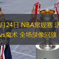  11月24日 NBA常規(guī)賽 活塞vs魔術(shù) 全場錄像回放
