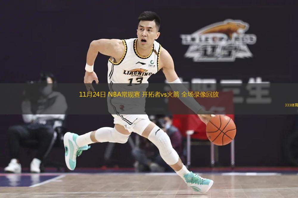  11月24日 NBA常規(guī)賽 開拓者vs火箭 全場錄像回放