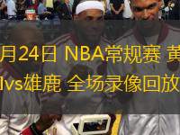  11月24日 NBA常規(guī)賽 黃蜂vs雄鹿 全場(chǎng)錄像回放