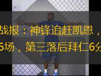  德甲戰(zhàn)報(bào)：神鋒追趕凱恩，黑馬不敗6場(chǎng)，第三落后拜仁6分。