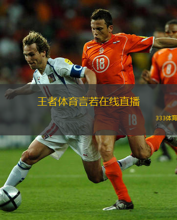  王者體育言若在線直播(王者體育：言若精彩賽事直播)