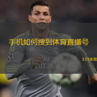  手機如何搜到體育直播號(如何在手機上找到體育直播頻道)