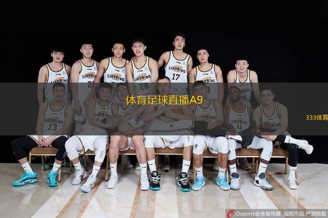  體育足球直播A9(足球賽事直播A9：激情賽場，實(shí)時(shí)體驗(yàn))