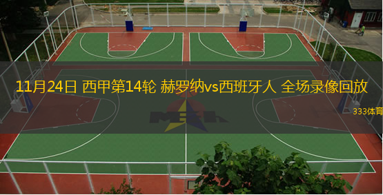  11月24日 西甲第14輪 赫羅納vs西班牙人 全場(chǎng)錄像回放