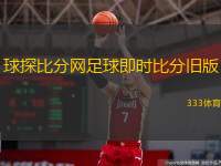  球探比分網(wǎng)足球即時比分舊版(球探網(wǎng)：足球?qū)崟r比分經(jīng)典版)