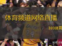  體育頻道網(wǎng)絡(luò)直播(體育頻道網(wǎng)絡(luò)直播精選賽事實(shí)時(shí)觀(guān)看)