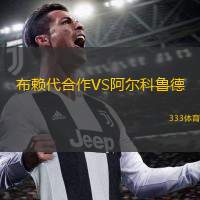  布賴代合作VS阿爾科魯?shù)?
title=