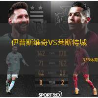  伊普斯維奇VS萊斯特城