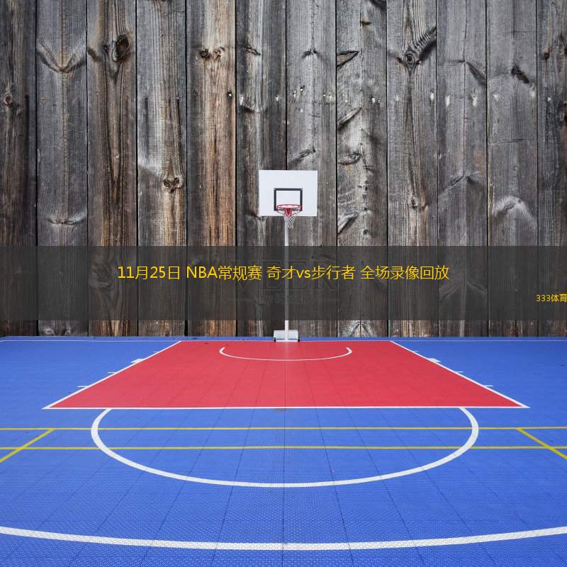  11月25日 NBA常規(guī)賽 奇才vs步行者 全場(chǎng)錄像回放