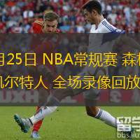  11月25日 NBA常規(guī)賽 森林狼vs凱爾特人 全場錄像回放