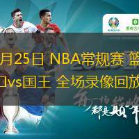  11月25日 NBA常規(guī)賽 籃網(wǎng)vs國王 全場錄像回放