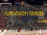  克雷VS哈什塔格聯(lián)