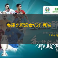  韋康比流浪者VS約克城