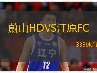  蔚山HDVS江原FC