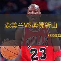 森美蘭VS柔佛新山