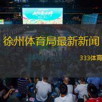  徐州體育局最新新聞(徐州體育局發(fā)布最新體育動(dòng)態(tài))