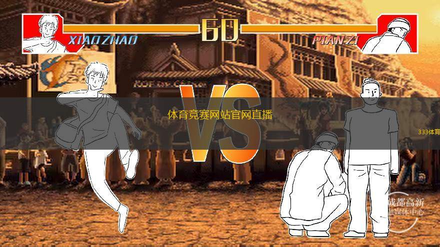  體育競賽網(wǎng)站官網(wǎng)直播(觀看體育賽事直播，盡享賽場激情)