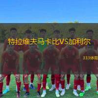 特拉維夫馬卡比VS加利爾