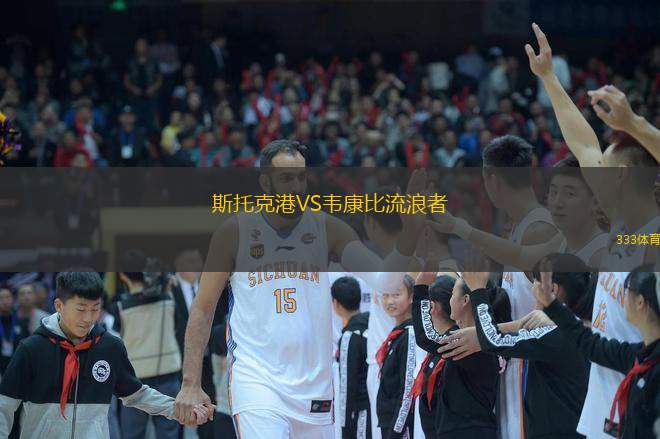  斯托克港VS韋康比流浪者