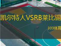  凱爾特人VSRB萊比錫