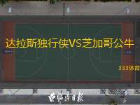 達(dá)拉斯獨(dú)行俠VS芝加哥公牛