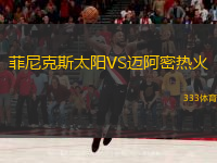  菲尼克斯太陽(yáng)VS邁阿密熱火
