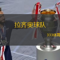  拉齊奧球隊(拉齊奧：新賽季的雄心與挑戰(zhàn))