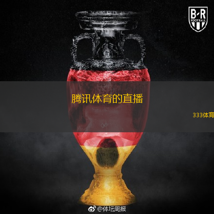  騰訊體育的直播(騰訊體育：精彩賽事直播時(shí)刻)