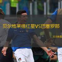  貝爾格萊德紅星VS巴塞羅那