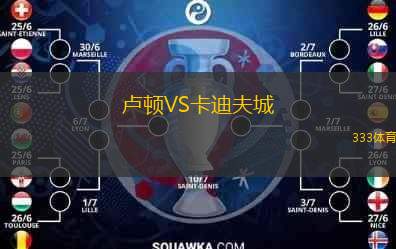  盧頓VS卡迪夫城