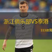  浙江俱樂(lè)部VS泰港
