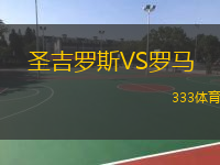  圣吉羅斯VS羅馬