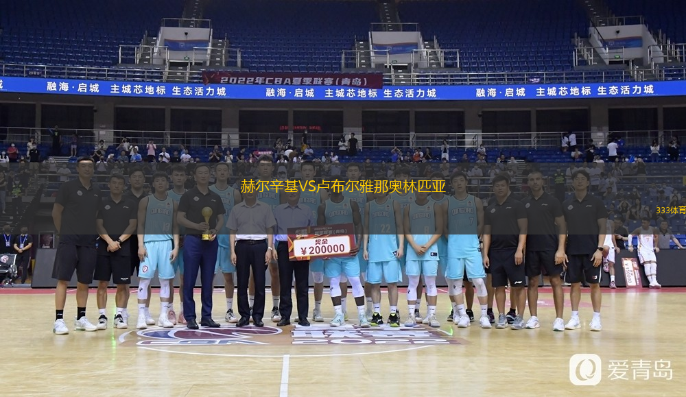  赫爾辛基VS盧布爾雅那奧林匹亞