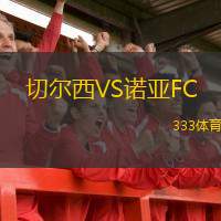  切爾西VS諾亞FC