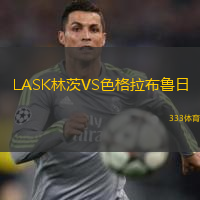  LASK林茨VS色格拉布魯日