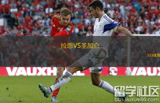  拉恩VS圣加侖