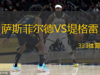  薩斯菲爾德VS堤格雷