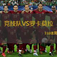  競(jìng)技隊(duì)VS羅卡莫拉