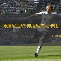  博洛尼亞VS特拉維夫馬卡比