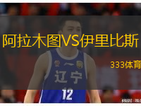  阿拉木圖VS伊里比斯