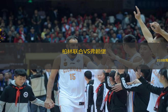  柏林聯(lián)合VS弗賴堡